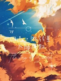 凹凸：微弱星光隨風散