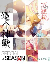 這個神獸不聽話