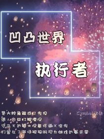 凹凸世界—执行者
