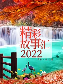 精彩故事汇2022