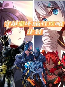 穿越崩壞施行攻略計劃