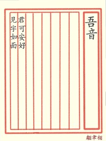 吾音