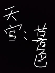 天官：暮色