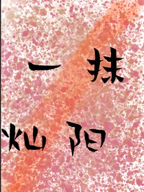 一抹灿阳