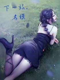 下一站，名模