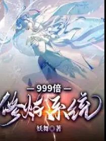 999倍修炼系统！