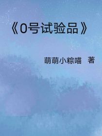 0號試驗品