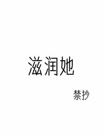 滋潤(rùn)她