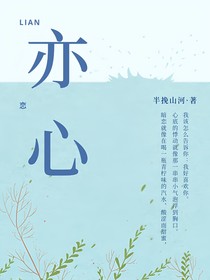 亦恋心