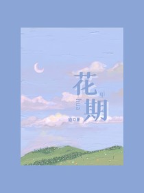 我們是有花期的對吧