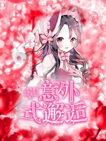 意外式邂逅
