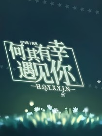 月泽：何其有幸遇见你