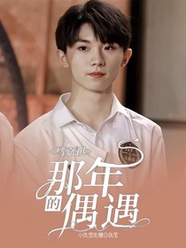 马嘉祺：那年的偶遇