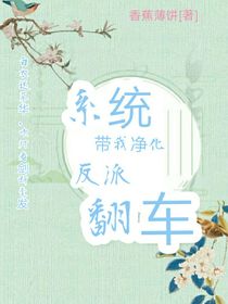 系统带我净化反派