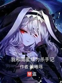 我和閨蜜成為殺手記