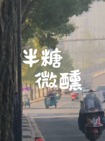 半糖微醺