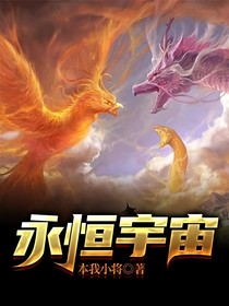 永恒宇宙
