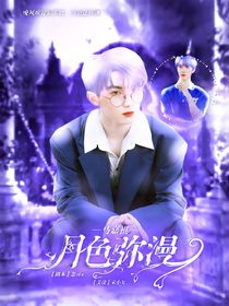 馬嘉祺：月色彌漫