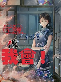 子弹不会转弯，但我会