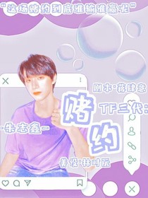 TF三代：赌约