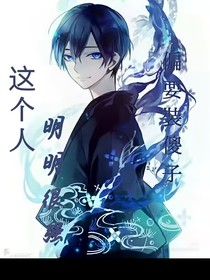 这个人明明很强偏要装傻子
