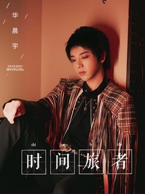 华晨宇：时间旅者-d981