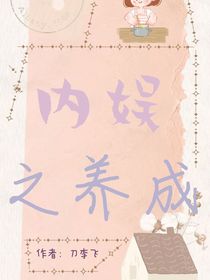 娱乐圈之养成