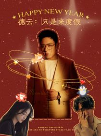 只是来度假的！
