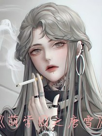 萌学园之唐雪儿