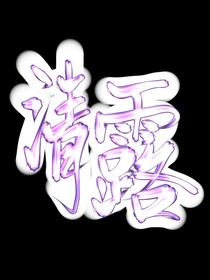 清露