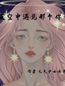 夜空中遇見那個你