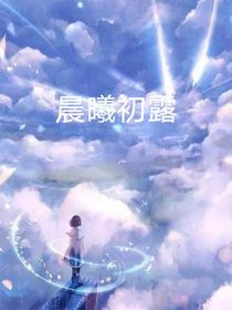 晨曦初露