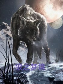 狼之梦境