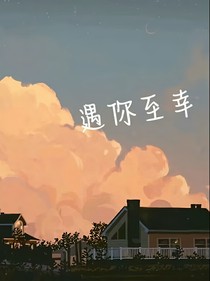 遇你至幸