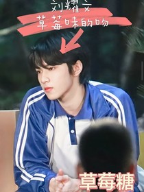劉耀文——草莓味的吻