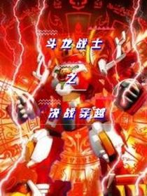 斗龙战士之三观影