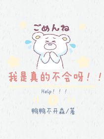 我是真的不会呀