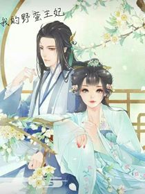 我的野蛮王妃i