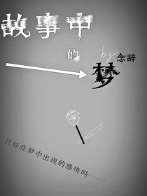 故事中的梦