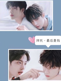 拜托，最后是我！