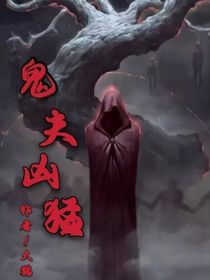 鬼夫凶猛