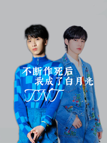 TNT：不斷作死后我成了白月光