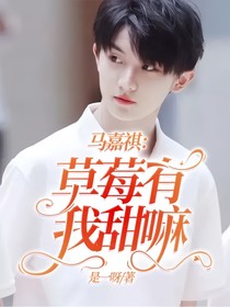 馬嘉祺：草莓有我甜嘛
