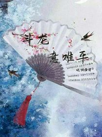 斗龍：意難平