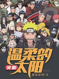 火影：温柔无痕