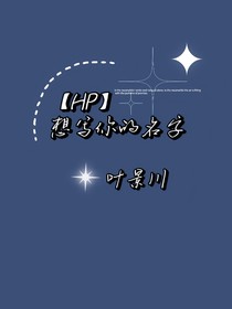 HP想写你的名字