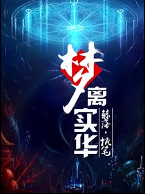 梦离实华