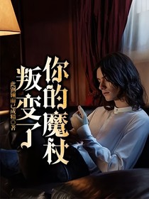 你的魔杖叛变了