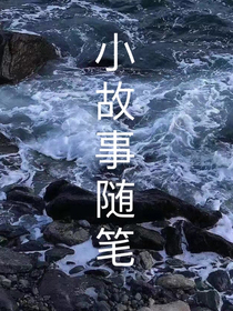小故事隨筆
