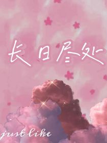 長日盡處